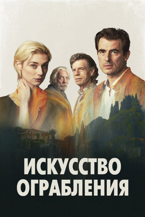 Постер: Искусство ограбления