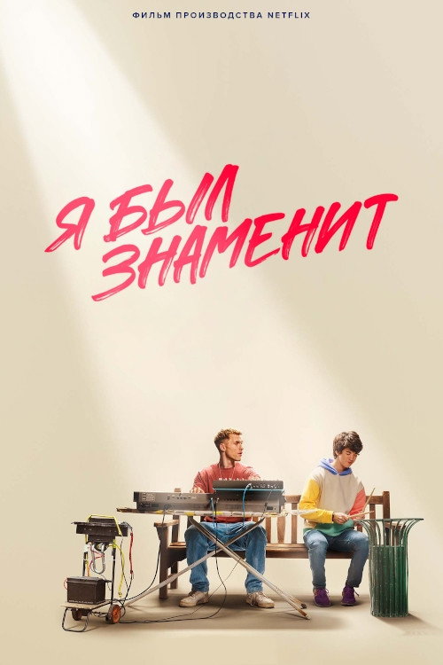 Постер: Я был знаменит
