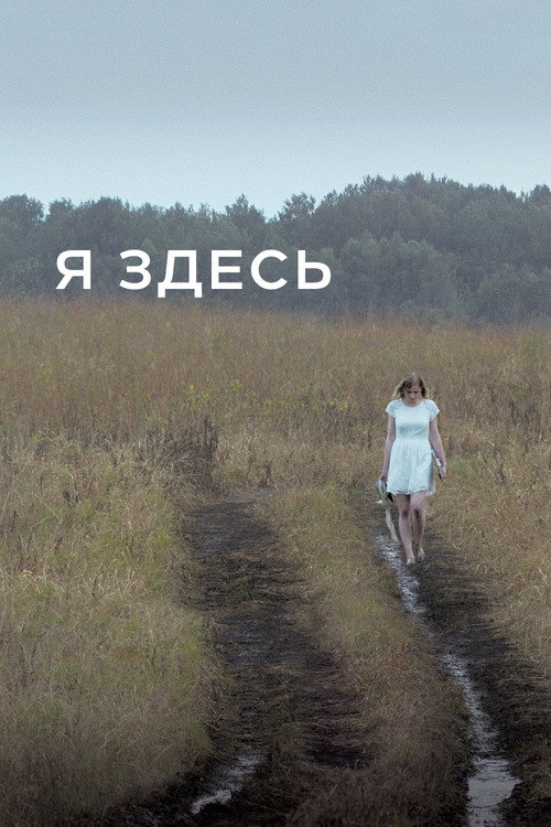 Постер: Я здесь