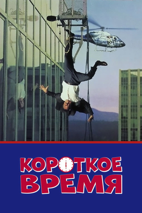 Постер: Короткое время