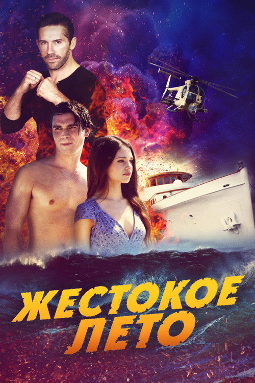 Постер: Жестокое лето