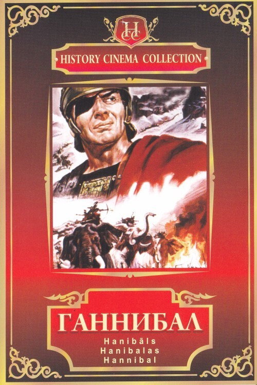 Постер: Ганнибал
