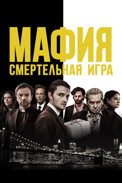 Постер: Мафия: Смертельная игра