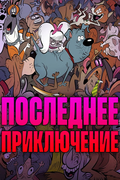 Постер: Последнее приключение