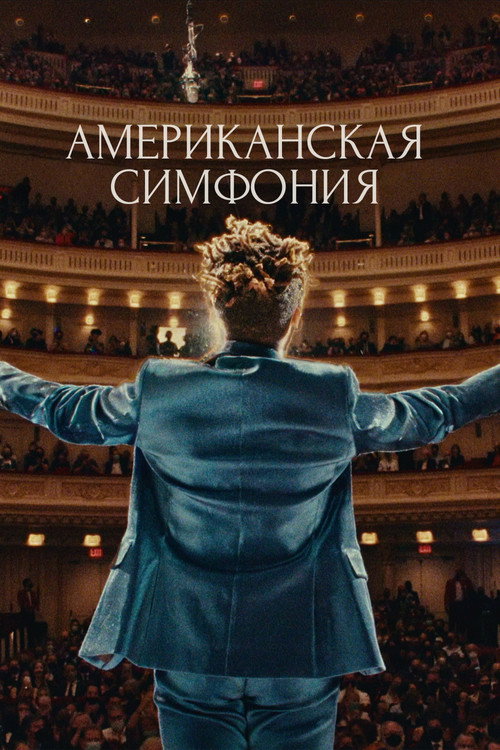 Постер: Американская симфония
