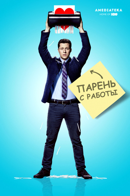 Постер: Парень с работы