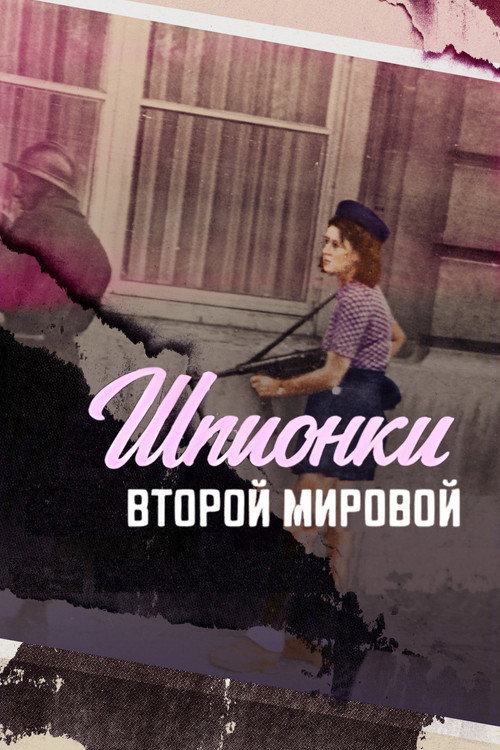Постер: Шпионки Второй мировой