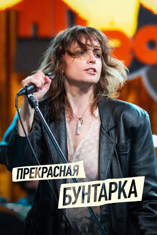 Постер: Прекрасная бунтарка