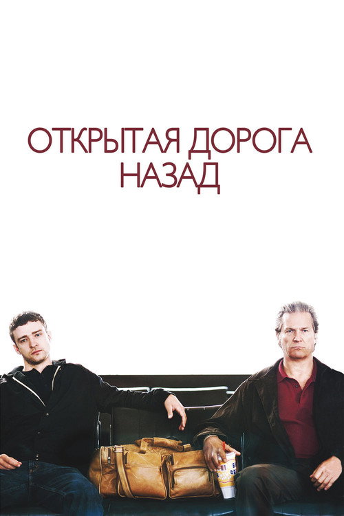 Постер: Открытая дорога назад
