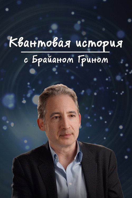 Постер: Квантовая история с Брайаном Грином