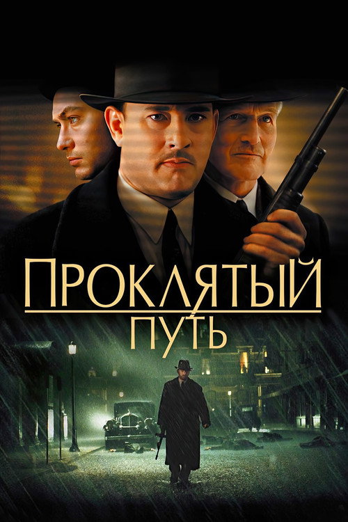 Постер: Проклятый путь