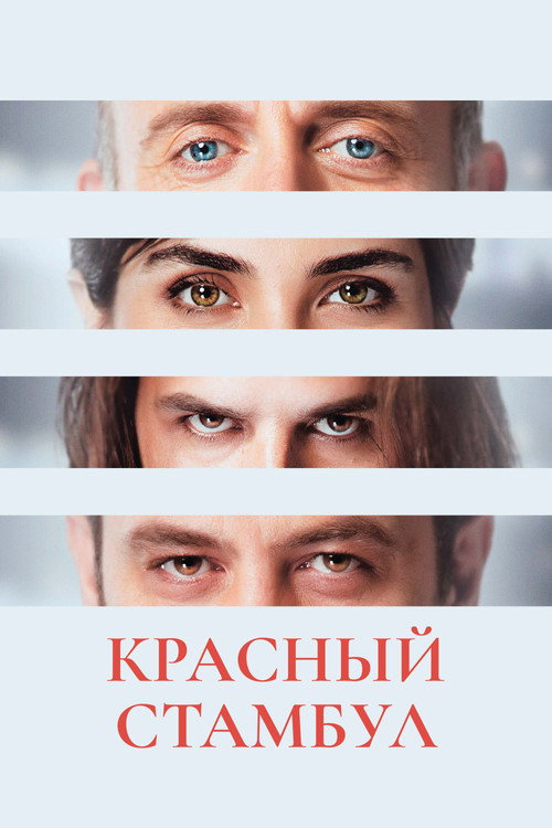 Постер: Красный Стамбул