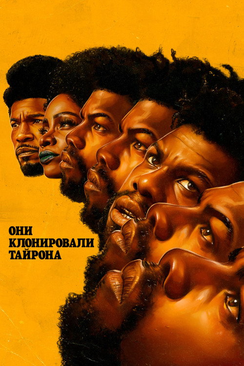 Постер: Они клонировали Тайрона