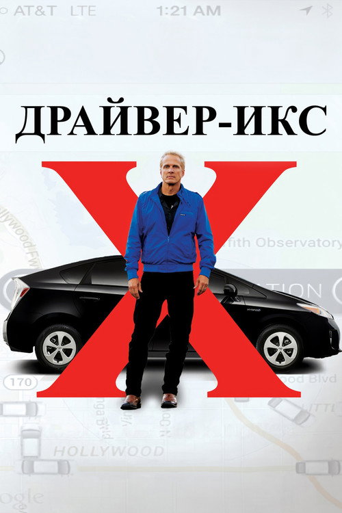 Постер: Драйвер-Икс