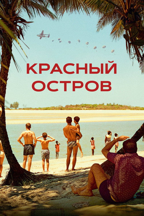 Постер: Красный остров