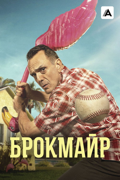 Постер: Брокмайр