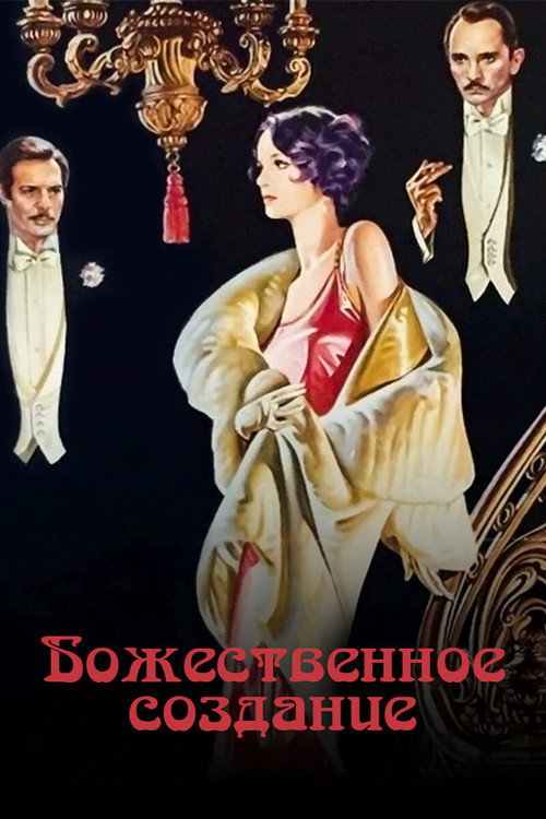 Постер: Божественное создание