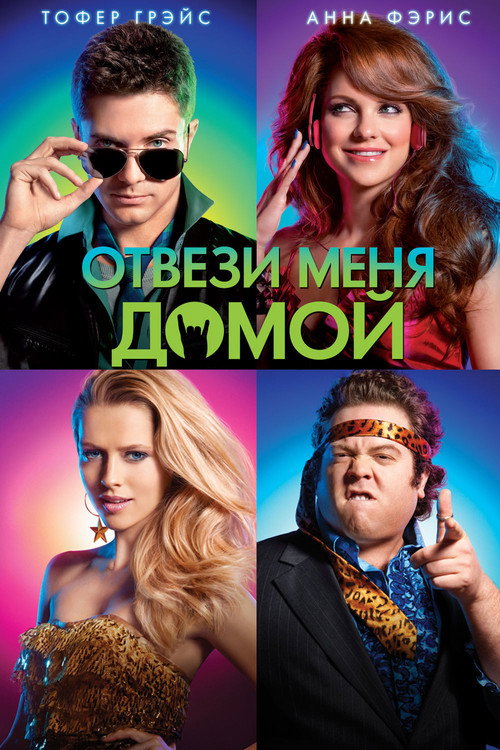 Постер: Отвези меня домой