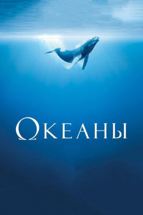 Постер: Океаны