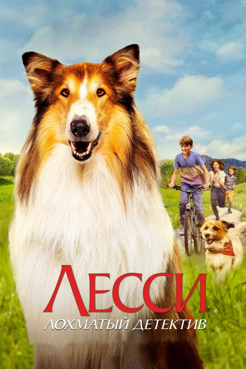 Постер: Лесси. Лохматый детектив