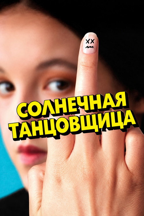 Постер: Солнечная танцовщица