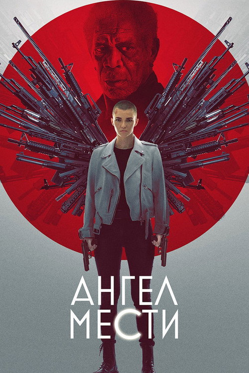 Постер: Ангел мести