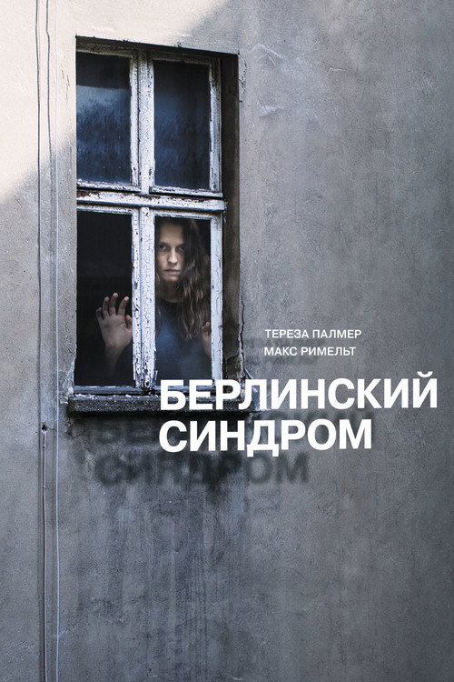 Постер: Берлинский синдром