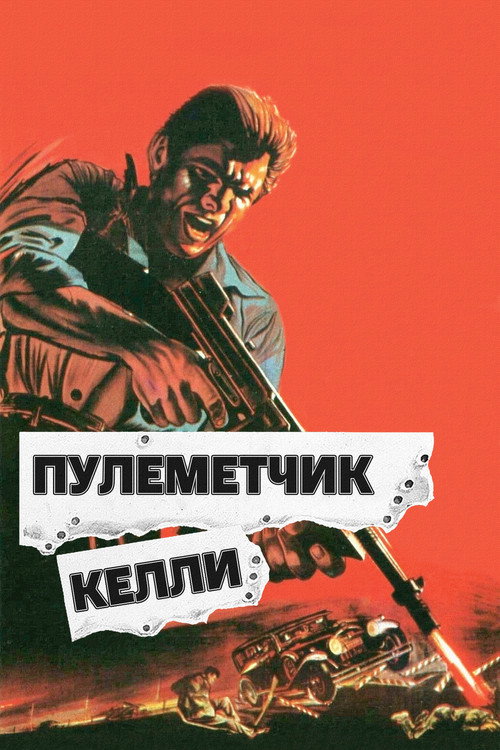 Постер: Пулеметчик Келли