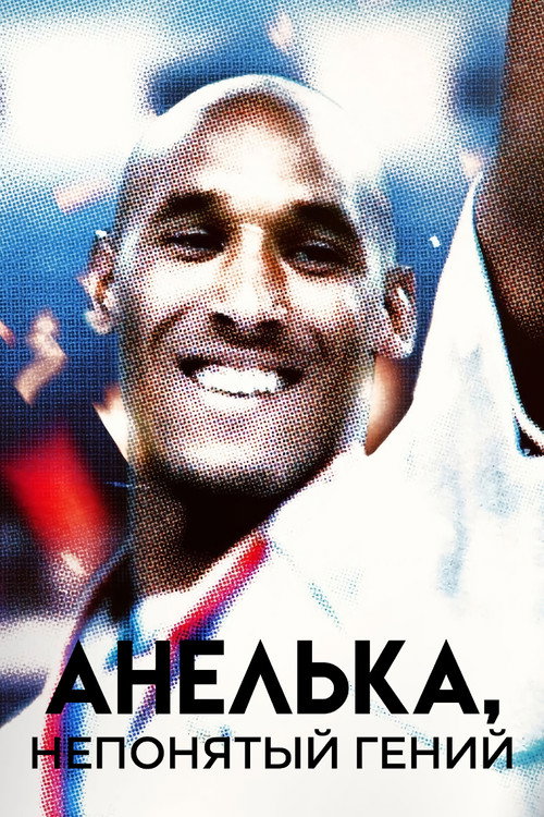 Постер: Анелька, непонятый гений