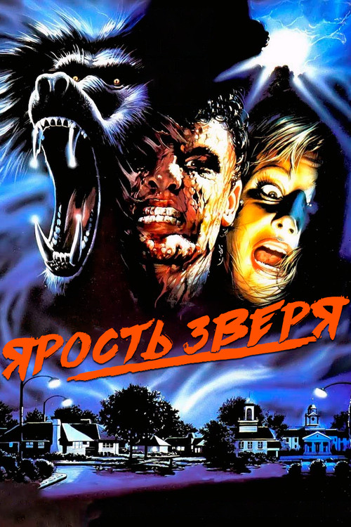 Постер: Ярость зверя