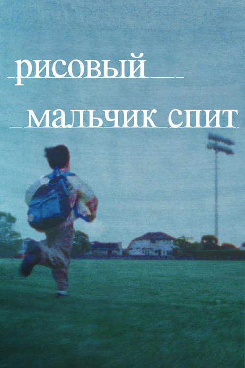 Постер: Рисовый мальчик спит