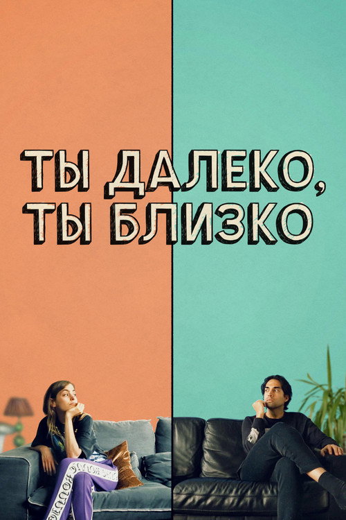 Постер: Ты далеко, ты близко