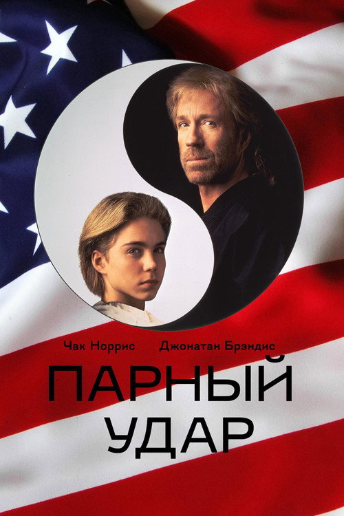 Постер: Парный удар