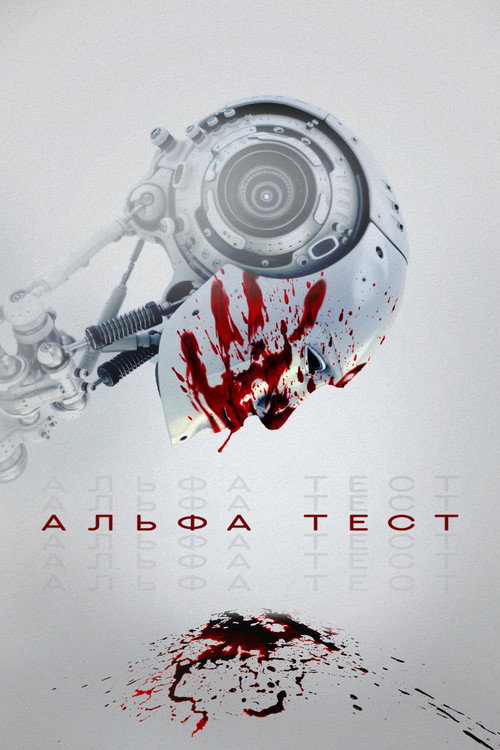 Постер: Альфа-тест