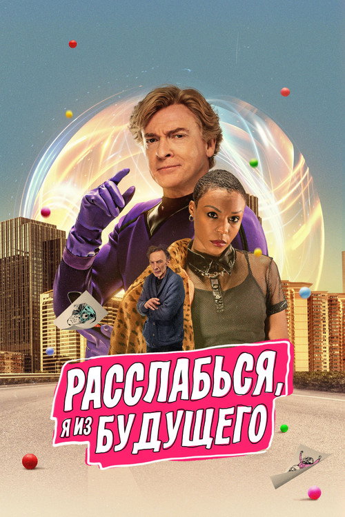 Постер: Расслабься, я из будущего