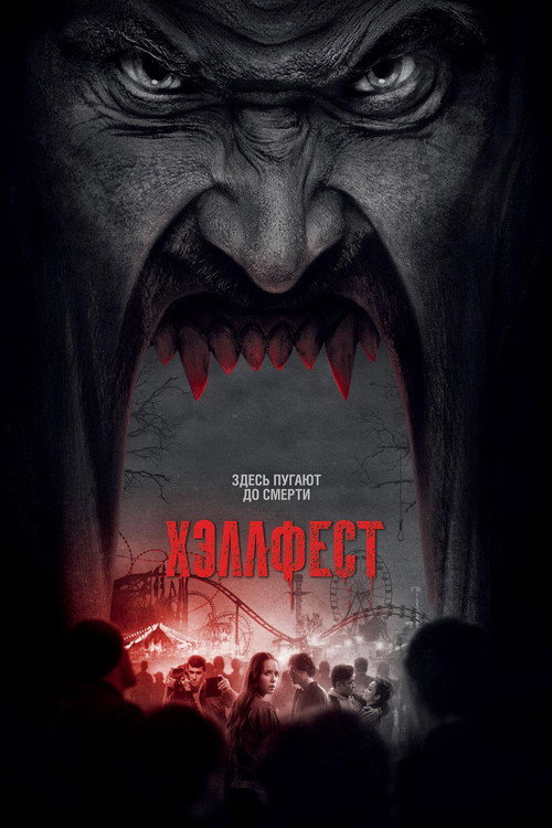 Постер: Хэллфест