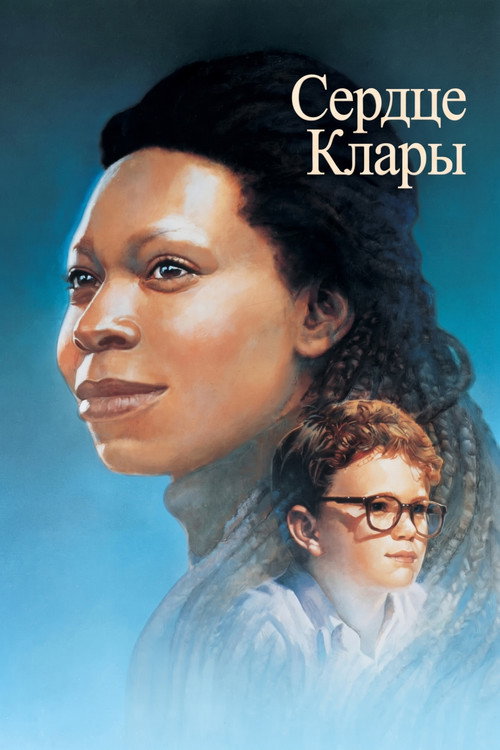 Постер: Сердце Клары