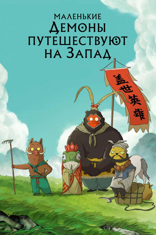 Постер: Маленькие демоны путешествуют на Запад