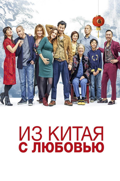 Постер: Из Китая с любовью
