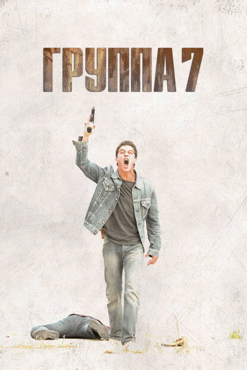 Постер: Группа 7