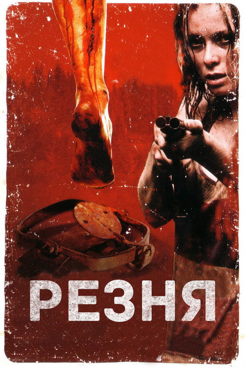 Постер: Резня