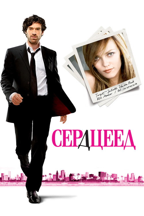 Постер: Сердцеед