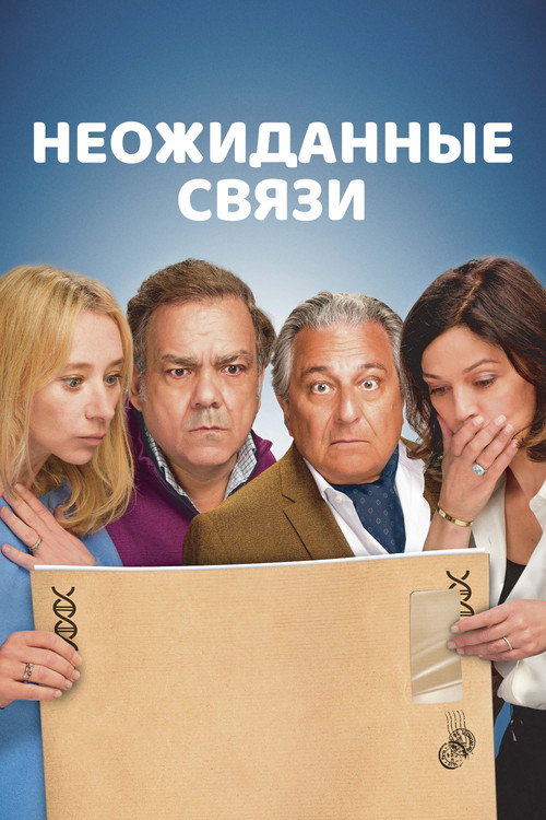 Постер: Неожиданные связи