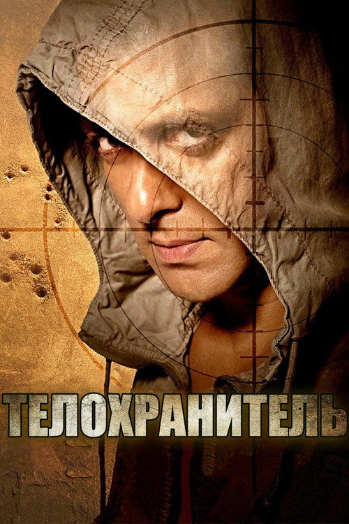 Постер: Телохранитель