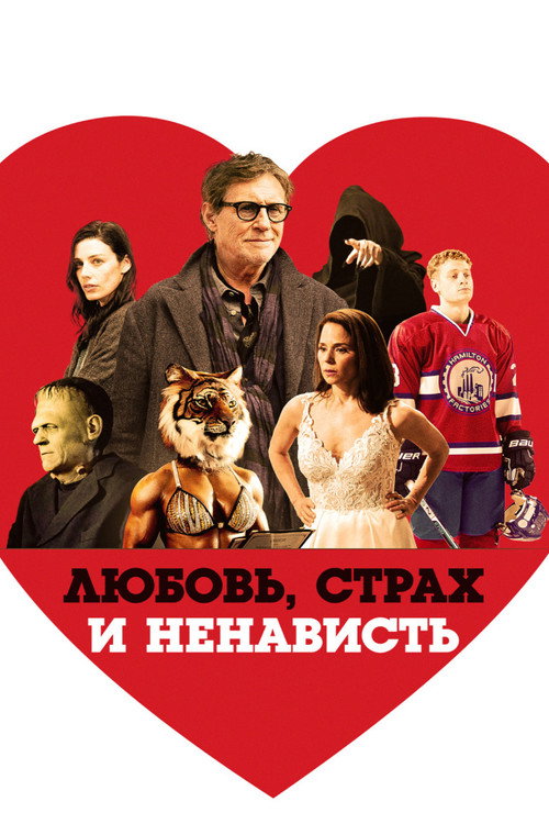 Постер: Любовь, страх и ненависть