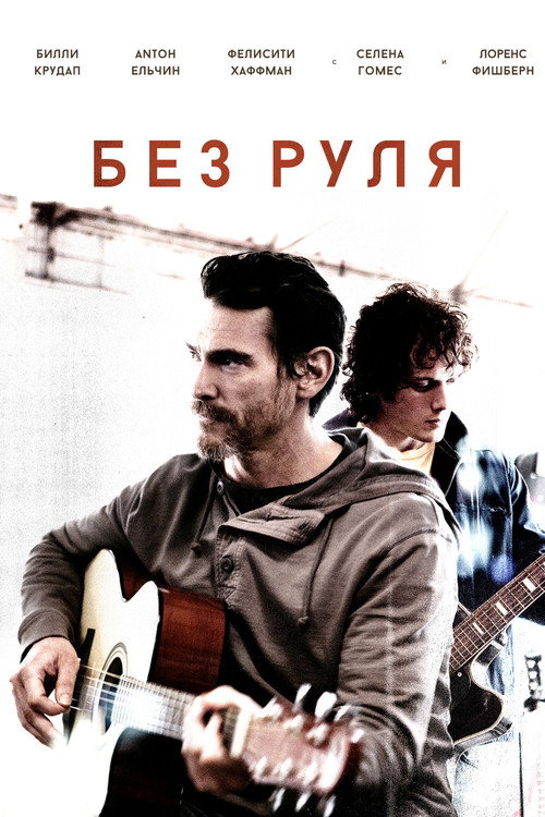 Постер: Неуправляемый