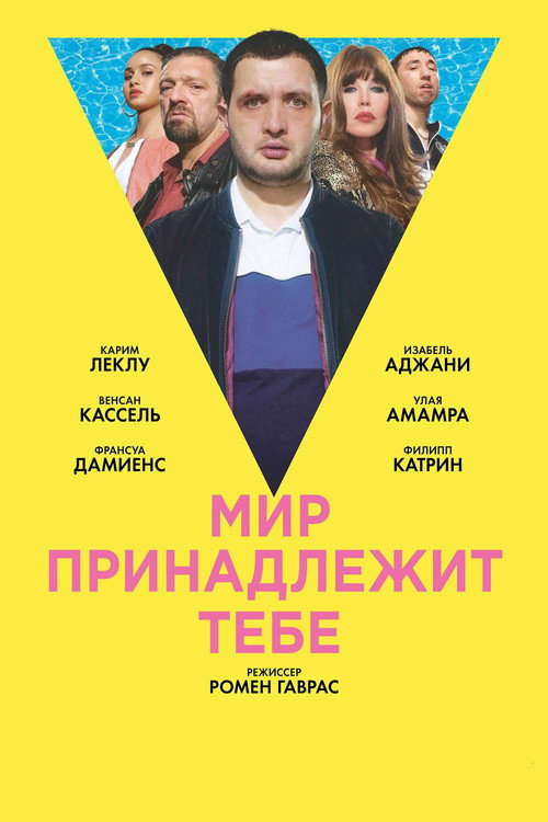 Постер: Мир принадлежит тебе