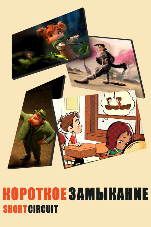 Постер: Короткое Замыкание