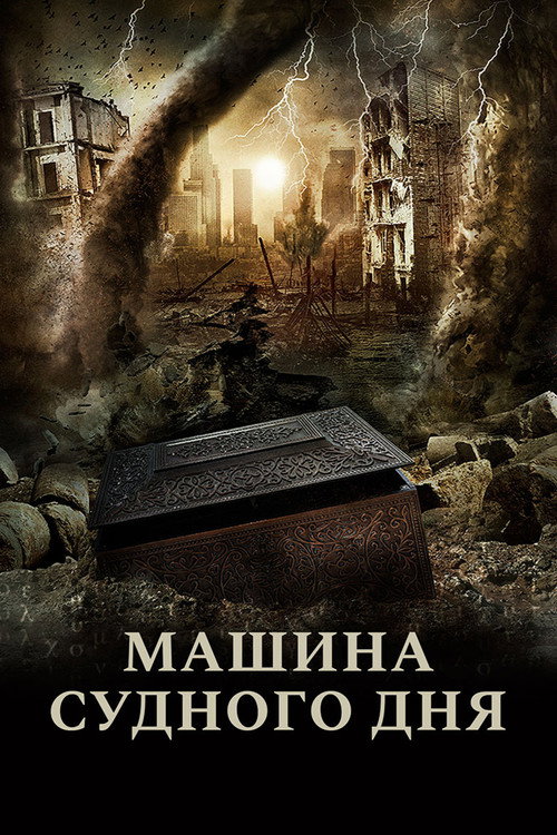 Постер: Машина Судного дня