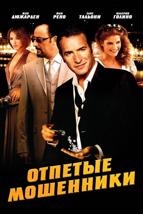Постер: Отпетые мошенники